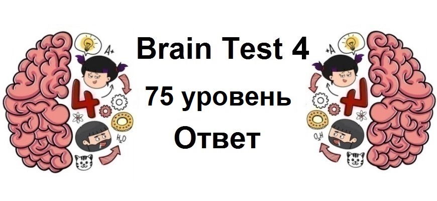 Brain Test 4 уровень 75