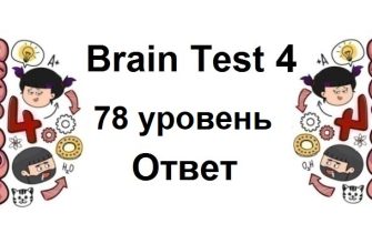 Brain Test 4 уровень 78