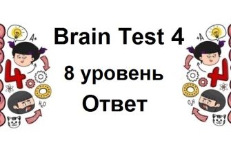 Brain Test 4 уровень 8