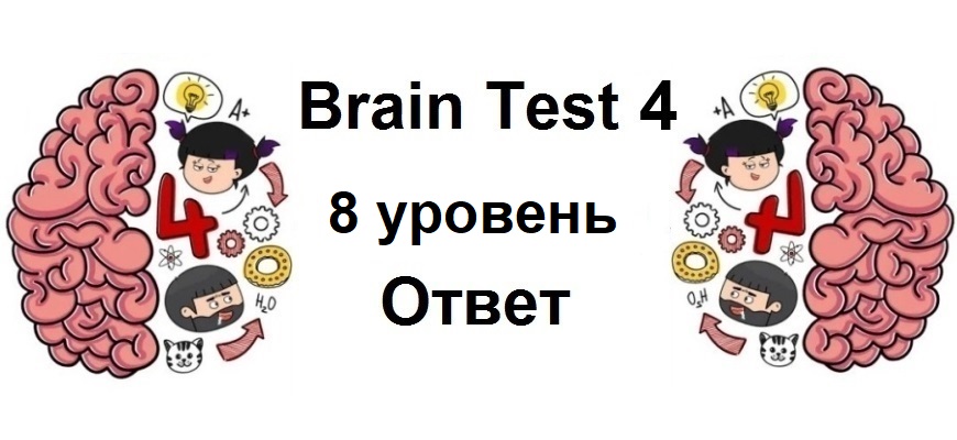 Brain Test 4 уровень 8