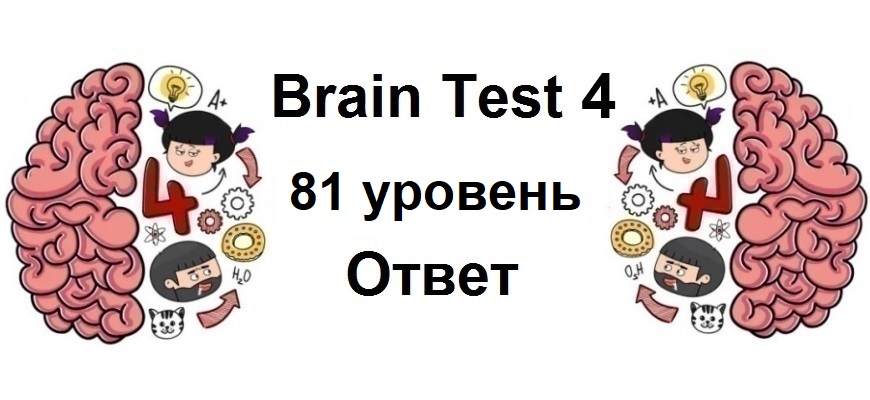 Brain Test 4 уровень 81