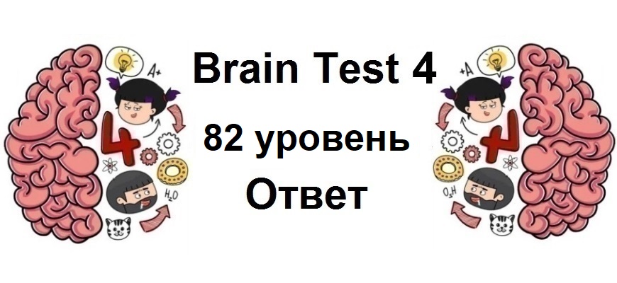 Brain Test 4 уровень 82