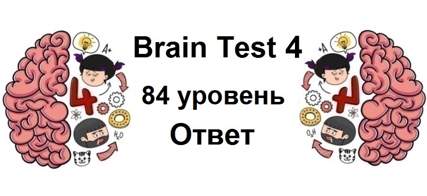 Brain Test 4 уровень 84
