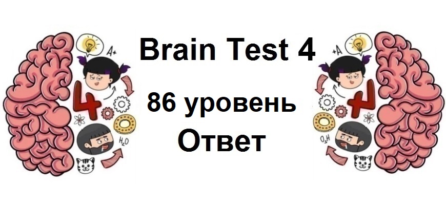 Brain Test 4 уровень 86