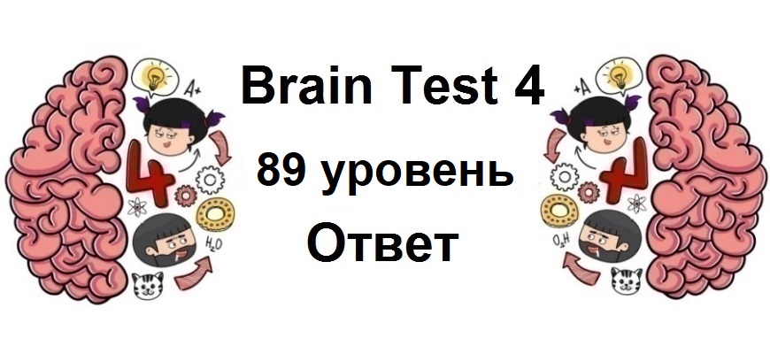 Brain Test 4 уровень 89