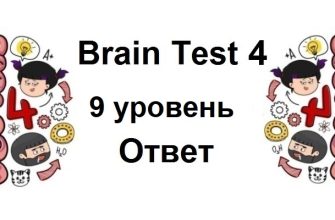 Brain Test 4 уровень 9