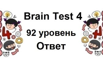 Brain Test 4 уровень 92