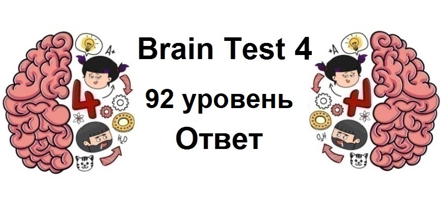Brain Test 4 уровень 92