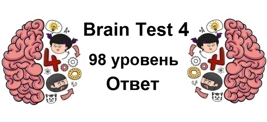 Brain Test 4 уровень 98