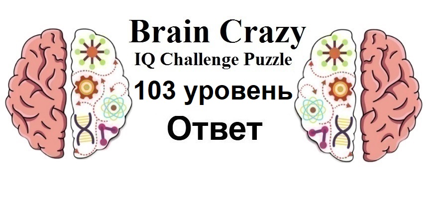 Brain Crazy 103 уровень