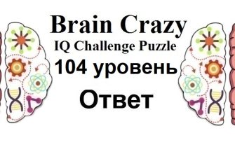 Brain Crazy 104 уровень