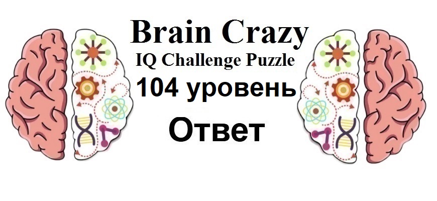 Brain Crazy 104 уровень