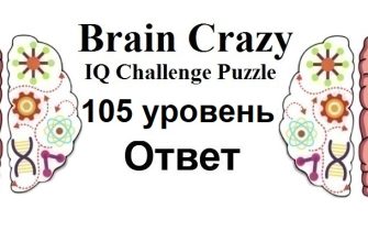 Brain Crazy 105 уровень