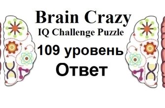 Brain Crazy 109 уровень