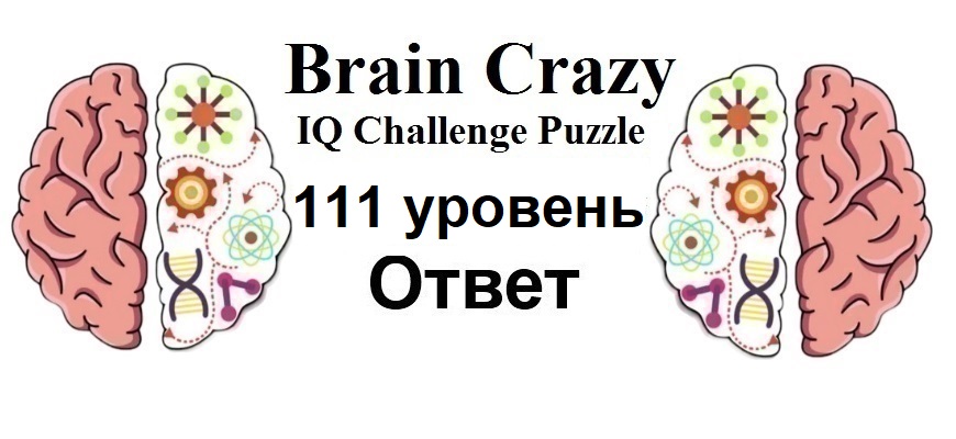 Brain Crazy 111 уровень