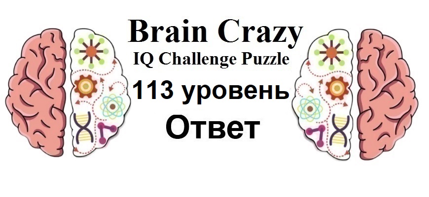 Brain Crazy 113 уровень