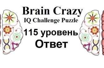 Brain Crazy 115 уровень