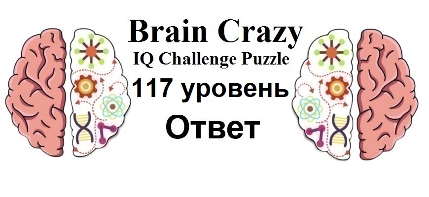 Brain Crazy 117 уровень