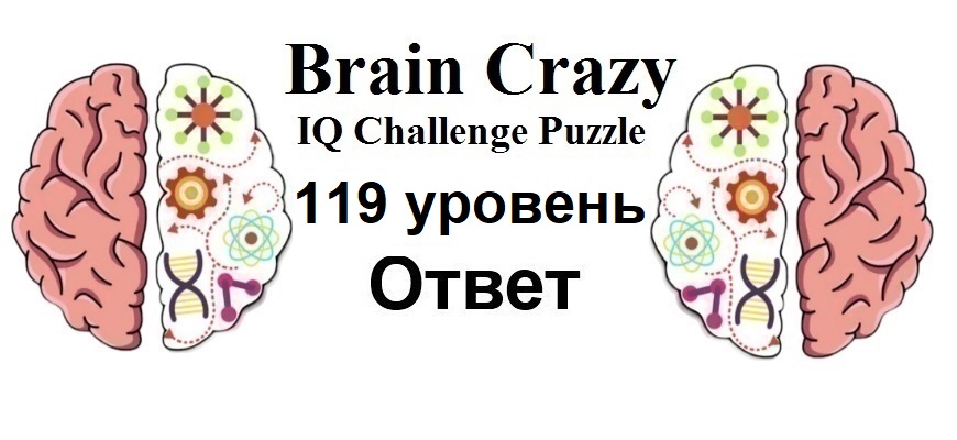 Brain Crazy 119 уровень