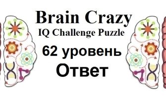 Brain Crazy 62 уровень