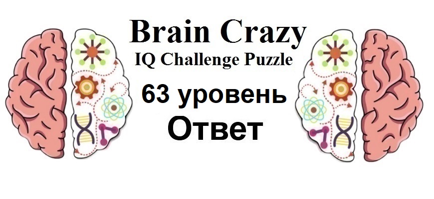 Brain Crazy 63 уровень