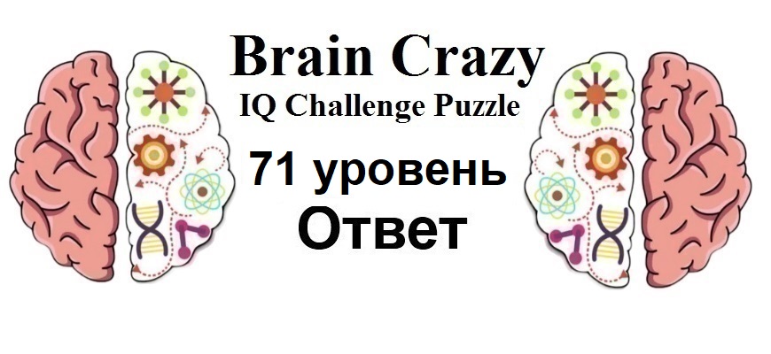 Brain Crazy 71 уровень