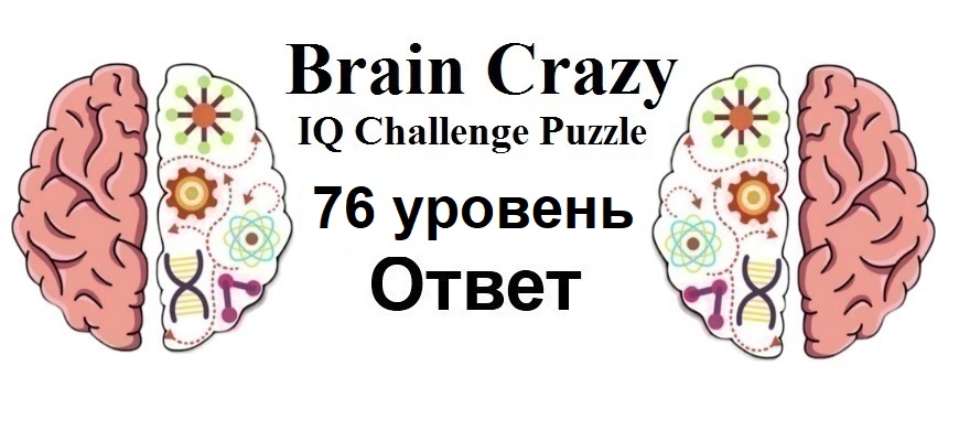 Brain Crazy 76 уровень