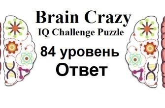 Brain Crazy 84 уровень