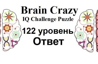 Brain Crazy 122 уровень