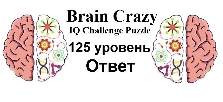 Brain Crazy 125 уровень