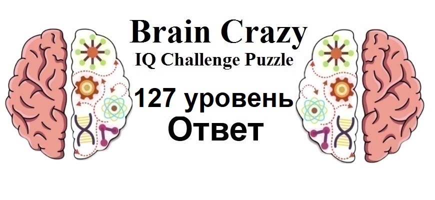 Brain Crazy 127 уровень