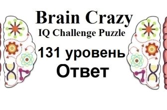 Brain Crazy 131 уровень
