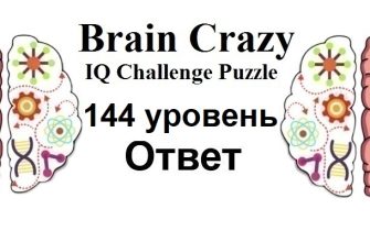 Brain Crazy 144 уровень