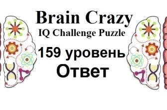 Brain Crazy 159 уровень