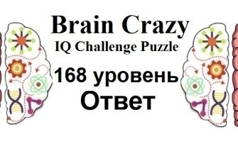 Brain Crazy 168 уровень