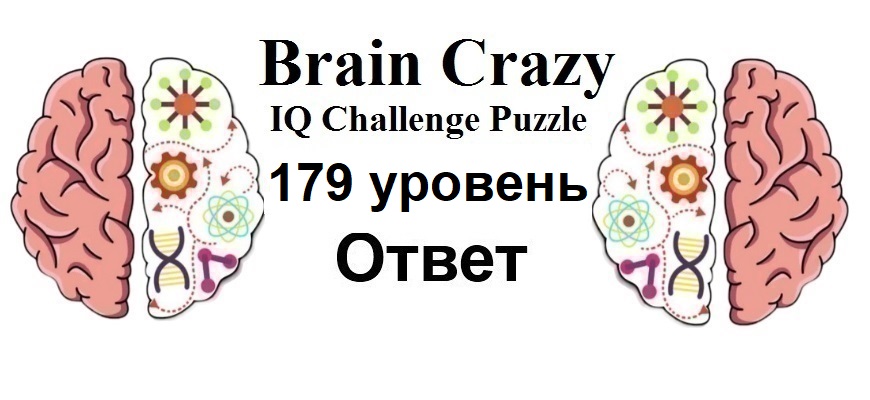 Brain Crazy 179 уровень
