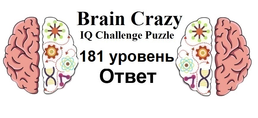Brain Crazy 181 уровень