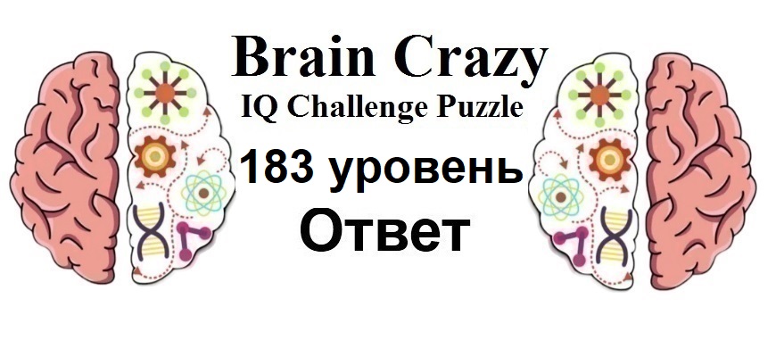Brain Crazy 183 уровень