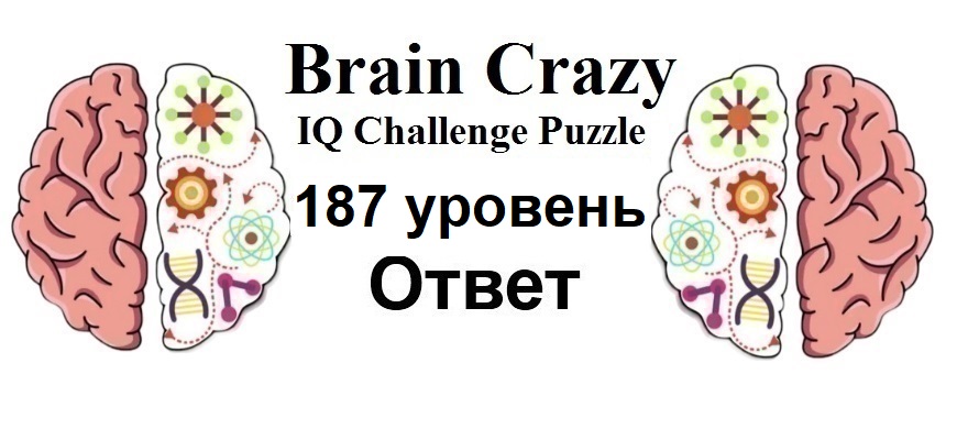 Brain Crazy 187 уровень