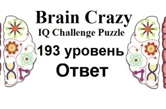 Brain Crazy 193 уровень