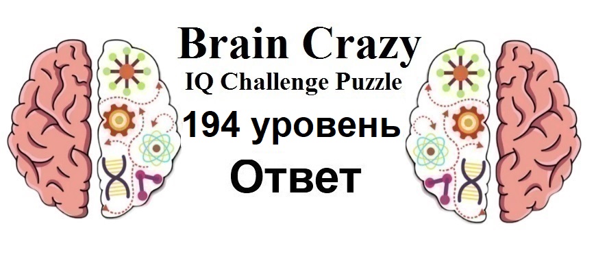 Brain Crazy 194 уровень
