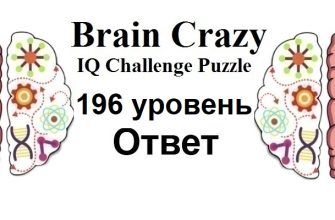 Brain Crazy 196 уровень