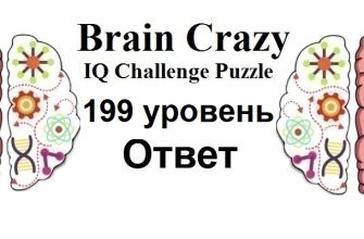 Brain Crazy 199 уровень