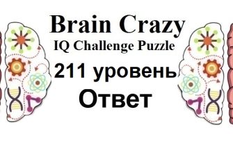 Brain Crazy 211 уровень