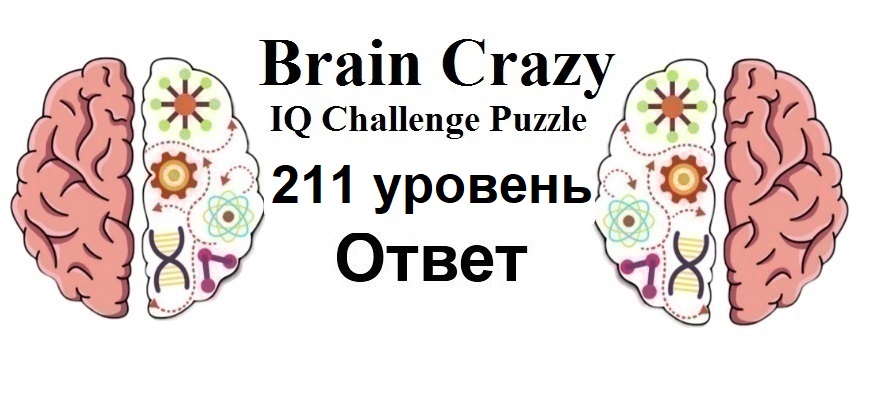Brain Crazy 211 уровень