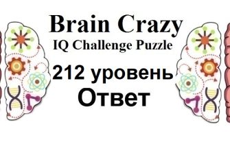 Brain Crazy 212 уровень