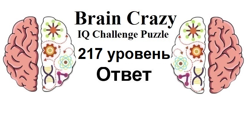 Brain Crazy 217 уровень