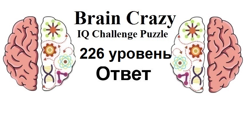 Brain Crazy 226 уровень