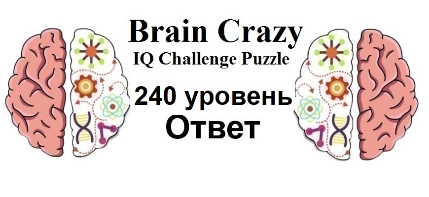 Brain Crazy 240 уровень