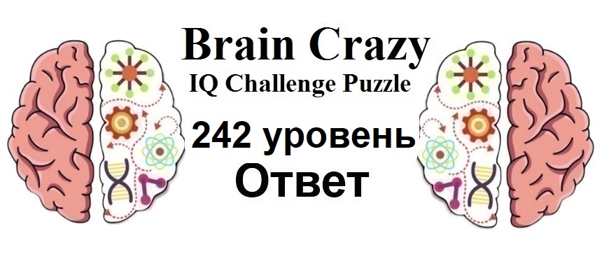 Brain Crazy 242 уровень